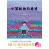 小筝和他的爸爸 | 第 27 届日本绘本奖作品 商品缩略图1