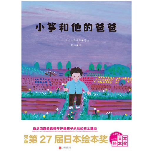 小筝和他的爸爸 | 第 27 届日本绘本奖作品 商品图1