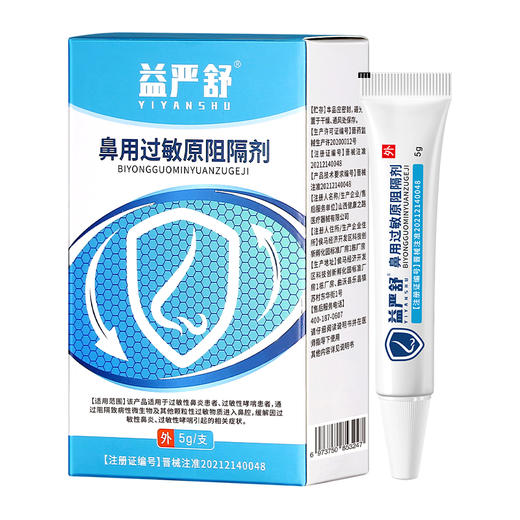 【金币兑换】益严舒鼻用过敏原阻隔剂减轻鼻炎阻隔凝胶鼻塞鼻炎膏 商品图5