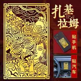 扎基拉姆金属贴