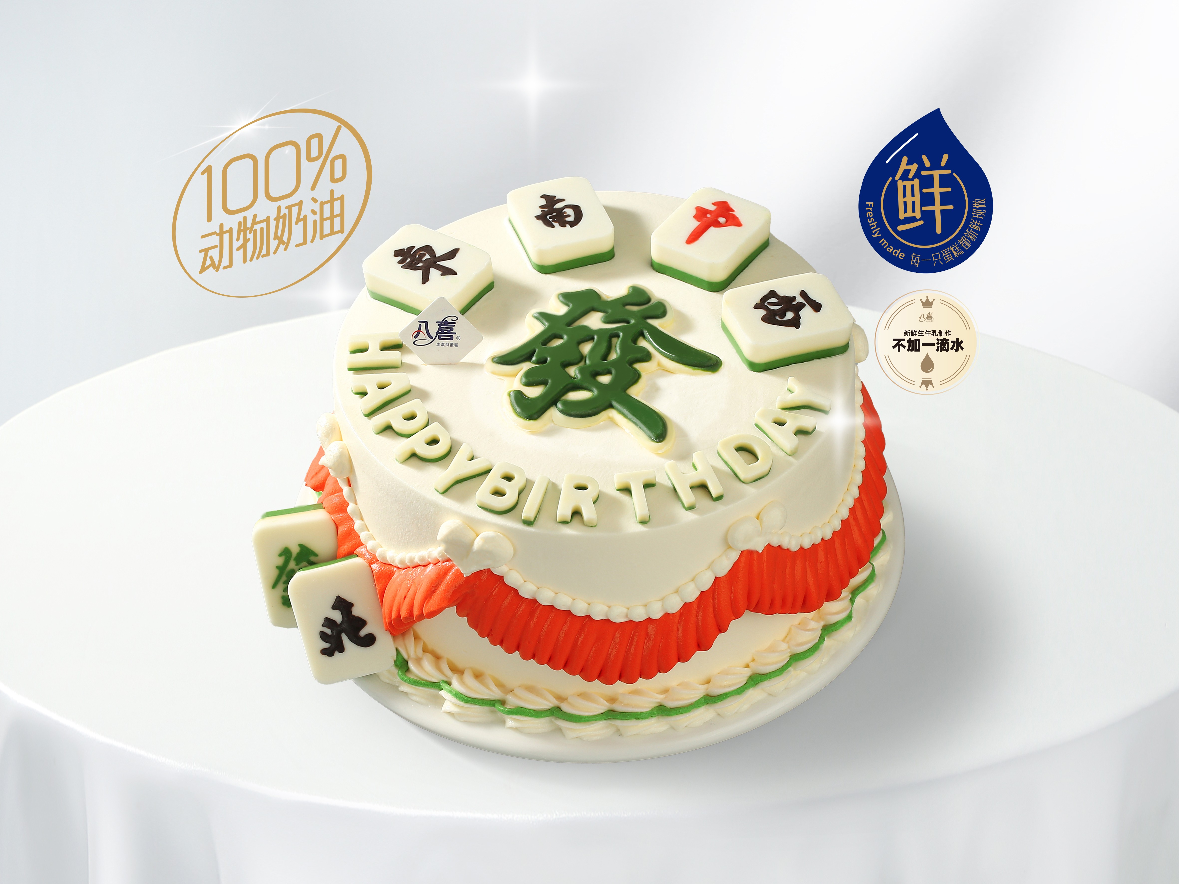 【老板请发财】冰淇淋/水果生日蛋糕