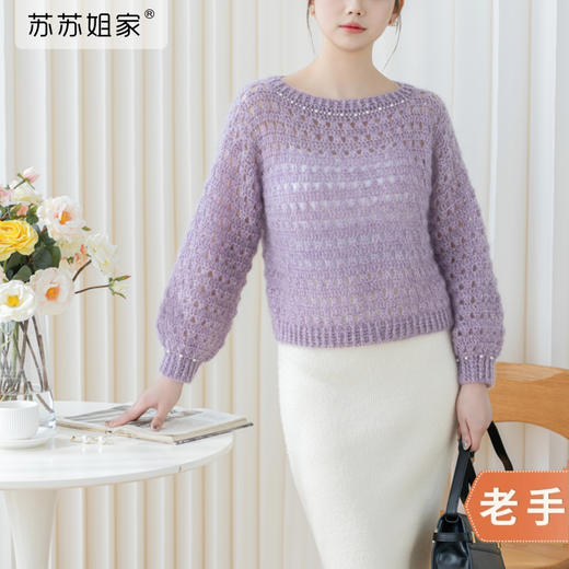 苏苏姐家霁霞浣珠光套头衫手工DIY编织钩针毛线团马海毛材料包 商品图0