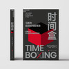 时间盒 马斯克超/强时间管理法 重拳出击，把任务解决在时间限里 商品缩略图2