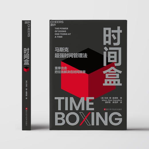 时间盒 马斯克超/强时间管理法 重拳出击，把任务解决在时间限里 商品图2