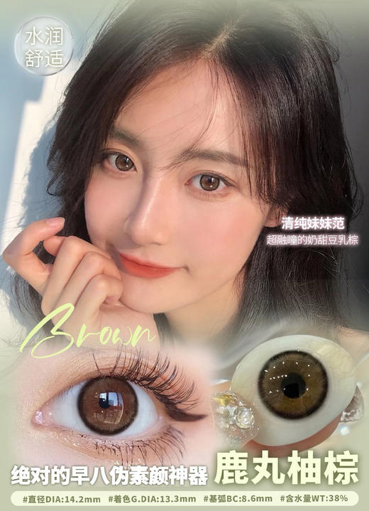 AROMI 鹿丸柚棕 (半年抛） 商品图0