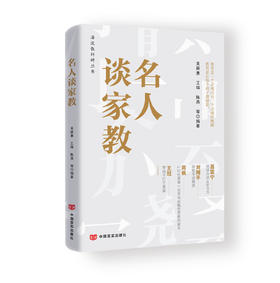 名人谈家教 24位大咖的教育私房课，从传统文化浸润到全球化视野，帮你构建立体式家教体系