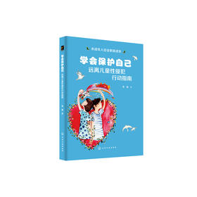 《学会保护自己：远离儿童性侵犯行动指南》