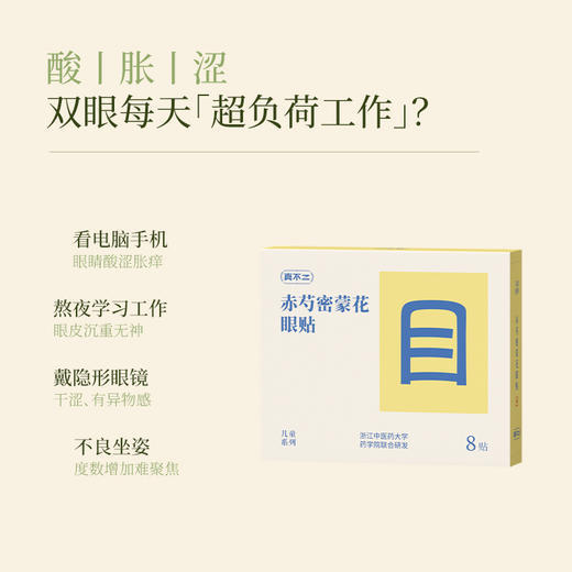 【真不二】新品赤芍密蒙花眼贴天然植萃草本儿童护眼舒缓润目 8贴/盒（3岁及以上可用） 商品图2