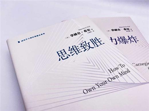 思维致胜：著作销量超过1亿册的成功学家拿破仑·希尔带你开启成功之旅（精装典藏版） 商品图7