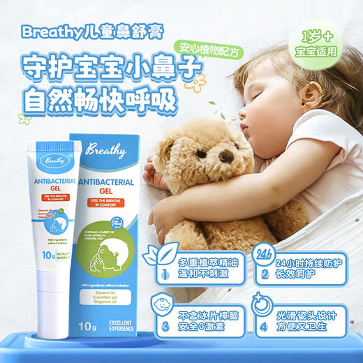美国Breathy儿童鼻舒膏  守护宝宝自然畅快呼吸 鼻塞鼻痒流鼻涕 温和不刺激 安心植物配方 1岁+宝宝适用 不含冰片樟脑 商品图0