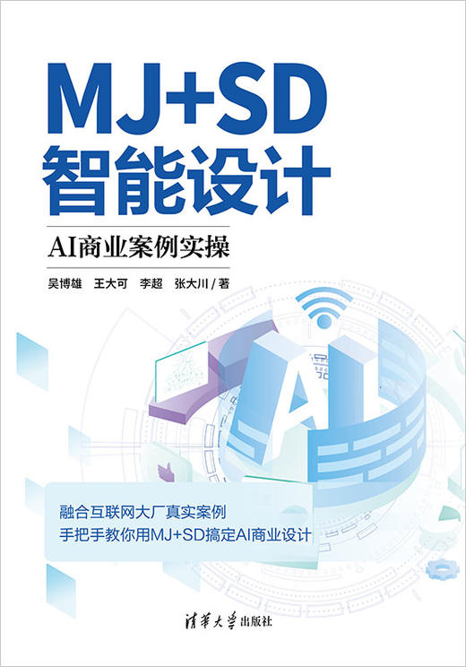 MJ+SD智能设计：AI商业案例实操 商品图0