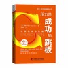压力是成功的跳板 商品缩略图2