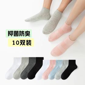 【10双装】耐尔精梳棉7A抗菌网眼男女袜经典简约百搭，优质长绒棉，细腻柔软，亲肤透气不闷脚，抑菌防臭，易洗不易起球，舒适又时尚，简直就是穿搭必备！！！