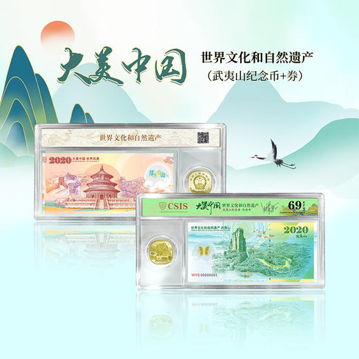 大美中国-世界文化和遗产纪念券+纪念币币封装评级 商品图3