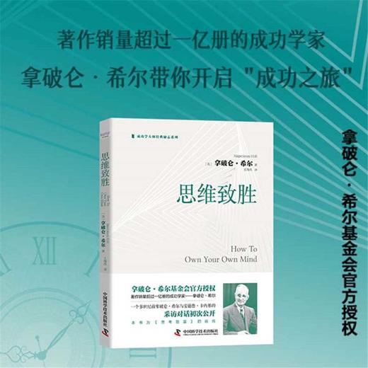 思维致胜：著作销量超过1亿册的成功学家拿破仑·希尔带你开启成功之旅（精装典藏版） 商品图0