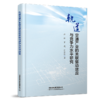 9787113319687  轨道交通产业的关联驱动效应与竞争力水平研究 商品缩略图0