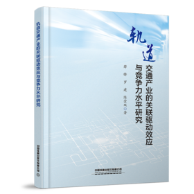9787113319687  轨道交通产业的关联驱动效应与竞争力水平研究
