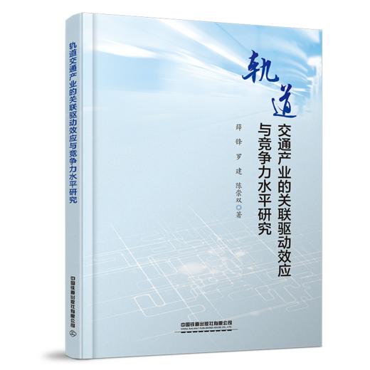 9787113319687  轨道交通产业的关联驱动效应与竞争力水平研究 商品图0