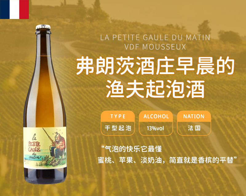 法国-弗朗茨酒庄早晨的渔夫起泡酒&宏酒界甄选