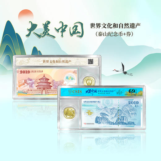 大美中国-世界文化和遗产纪念券+纪念币币封装评级 商品图4
