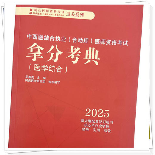 2025年中西医结合执业医师资格考试拿分考典（含助理）医学综合笔试部分 吴春虎 职业医师考试用书 中国中医药出版社 教材习题集 商品图2