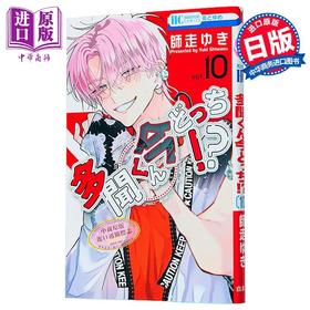 【中商原版】漫画 现在多闻君是哪一面!? 第10集 師走ゆき 白泉社 日文原版漫画书 多聞くん今どっち