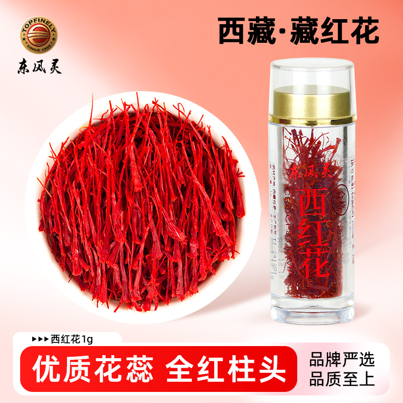 【西藏西红花】1g/瓶 高海拔纯净采摘，花蕊完整，女性调养气血必备，增强免疫力首选