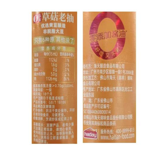 海天草菇老抽酱油 500ml【0添加】 商品图3