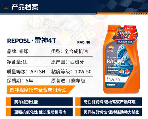 repsol睿烁10W-50 SN威爽雷神摩托车机油RACING赛道级通用全合成 商品图1