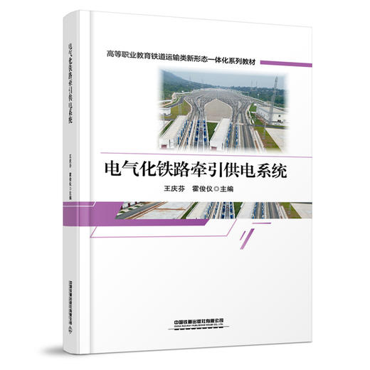 31655 电气化铁路牵引供电系统 商品图0