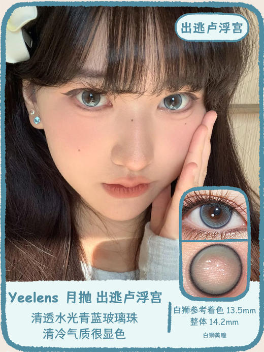 yeelens旗下 早安莉莉丝&晚安大小姐&出逃卢浮宫 14.2mm白狮参考着色中大直径   月抛2片 商品图9