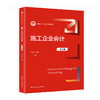 施工企业会计（第2版）（新编21世纪会计系列教材） /王玉红 商品缩略图0