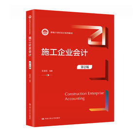 施工企业会计（第2版）（新编21世纪会计系列教材） /王玉红