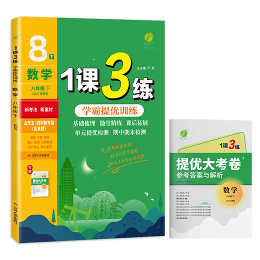 2025春【五四制鲁教版】八年级数学(下) 1课3练 商品图3