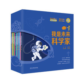 我是未来科学家(全10册)