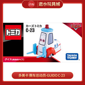 多美卡 赛车总动员-GUIDO C-23（AMBULANCE TYPE）939788