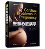 妊娠心脏病学（原书第4版） 商品缩略图1
