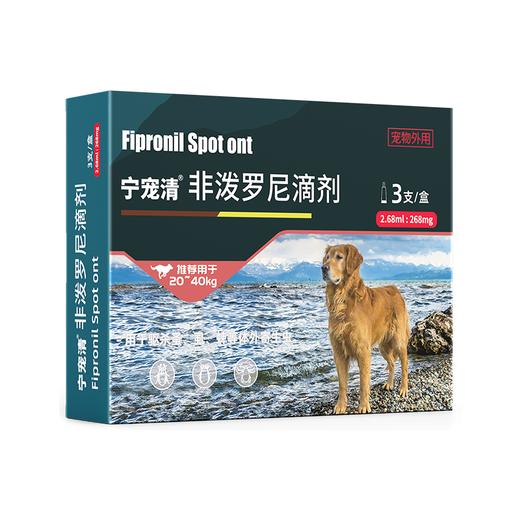 合宠非泼罗尼滴剂体外驱虫药小型犬狗狗跳蚤犬用蜱虫虱子宁宠清 商品图0