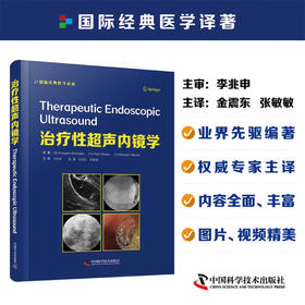 治疗性超声内镜学
