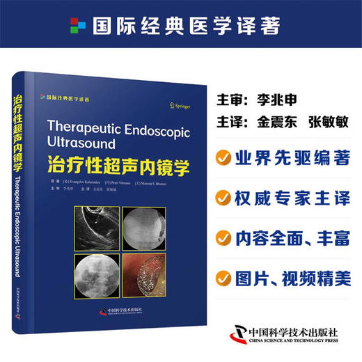 治疗性超声内镜学 商品图0
