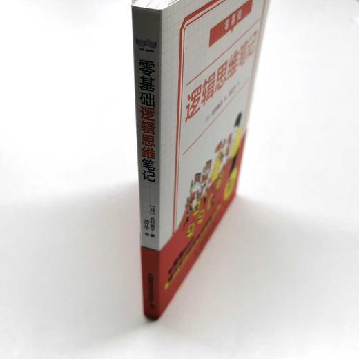 零基础 逻辑思维笔记 商品图3