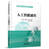 9787113318413  人工智能通识 商品缩略图0