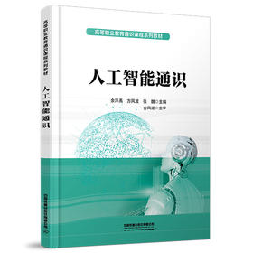 9787113318413  人工智能通识