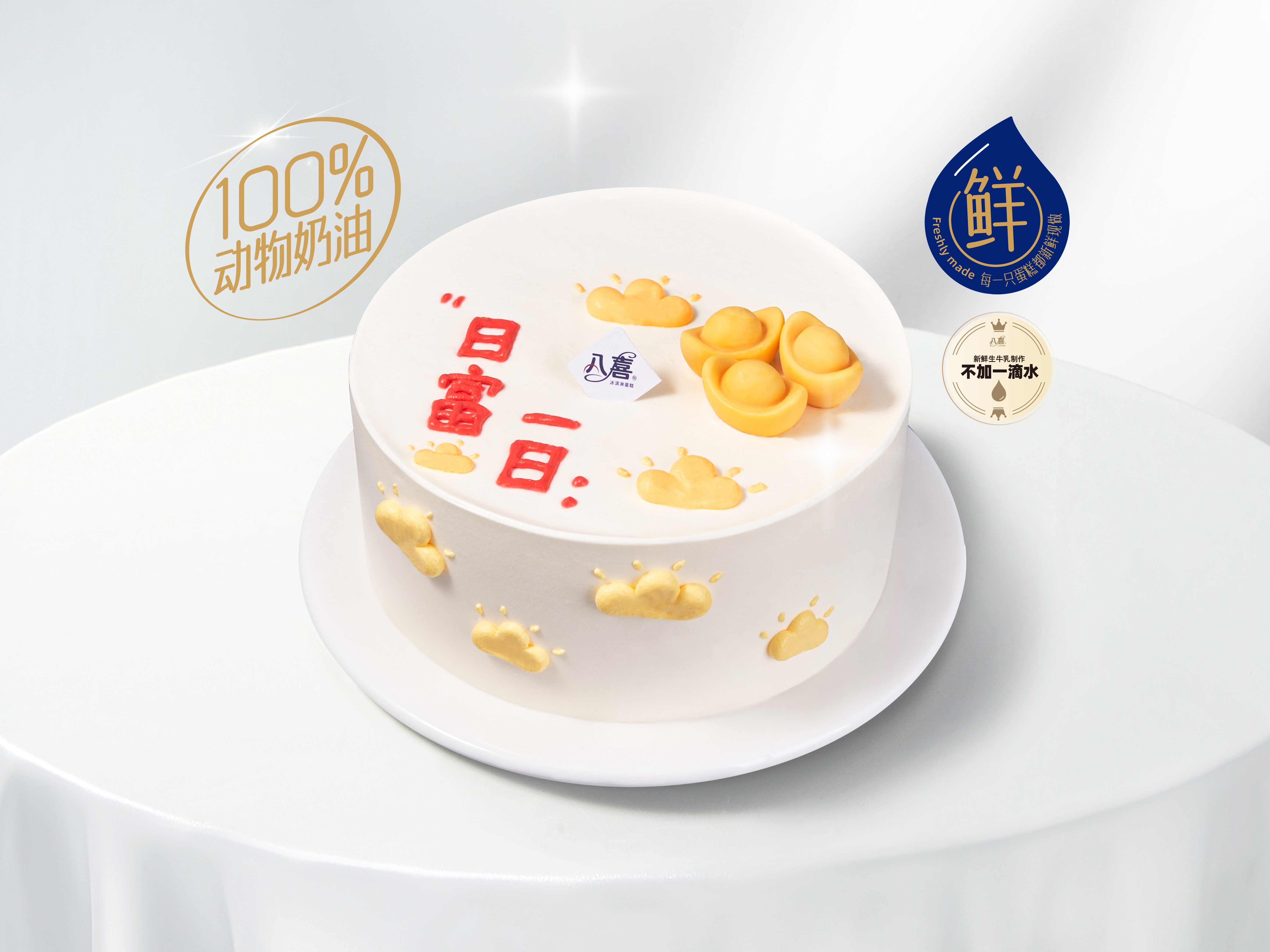 【日富一日】冰淇淋/水果生日蛋糕