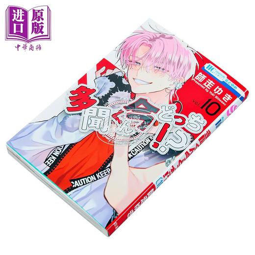 【中商原版】漫画 现在多闻君是哪一面!? 第10集 師走ゆき 白泉社 日文原版漫画书 多聞くん今どっち 商品图1