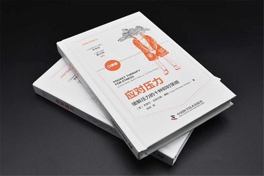 应对压力：缓解压力的10种即时策略（精装典藏版） 商品图1