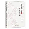 见证百年的科学经典 商品缩略图0