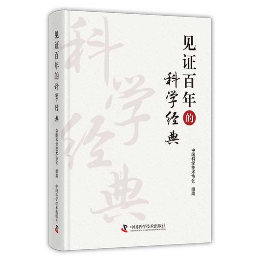 见证百年的科学经典 商品图0