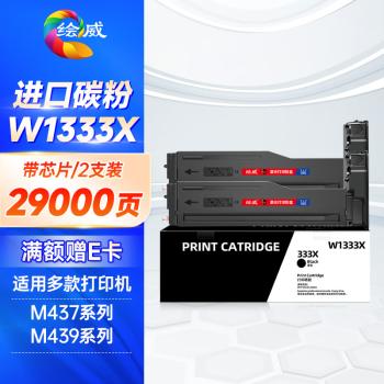 绘威W1333X 333X粉盒带芯片 适用惠普HP M437n M437dn W1333a墨粉盒M437nda墨盒M439n/dn M439nda设备硒鼓 商品图0
