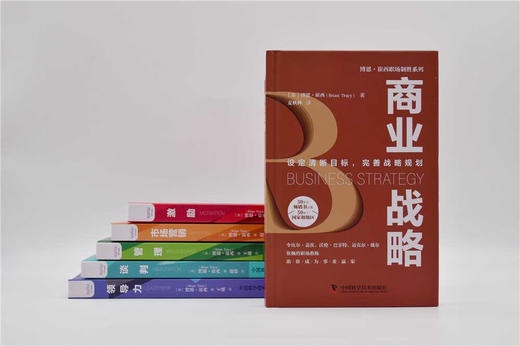 商业战略：设定清晰目标，完善战略规划  博恩·崔西职场致胜系列丛书（精装典藏版） 商品图4
